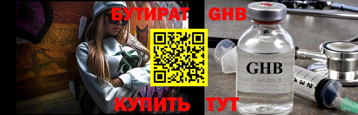 БУТИРАТ 1.4BDO Павловский Посад