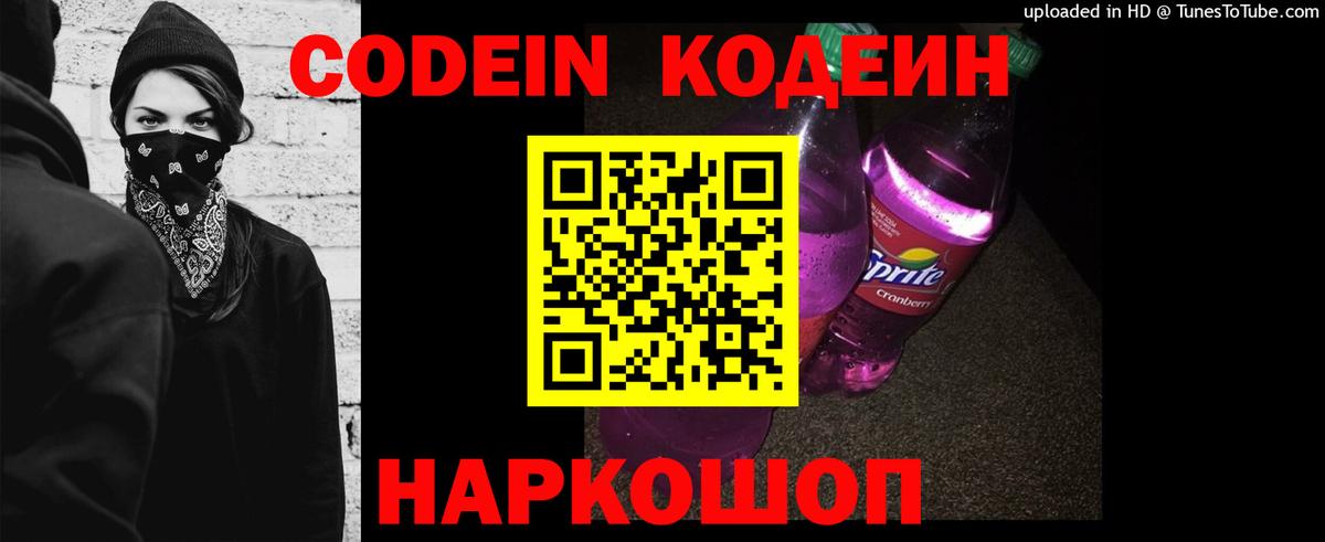 Codein Purple Drank Павловский Посад